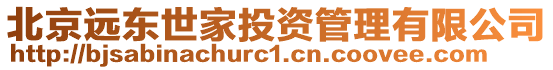 北京遠東世家投資管理有限公司