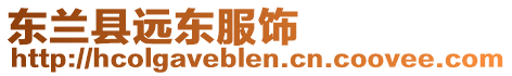 東蘭縣遠(yuǎn)東服飾