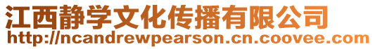 江西靜學文化傳播有限公司