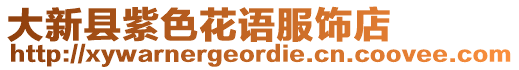 大新縣紫色花語服飾店