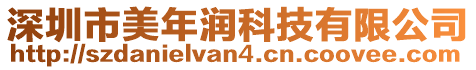 深圳市美年潤(rùn)科技有限公司