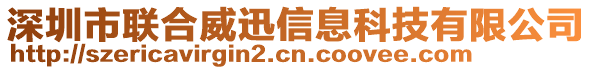 深圳市聯(lián)合威迅信息科技有限公司