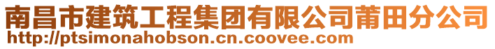 南昌市建筑工程集團有限公司莆田分公司