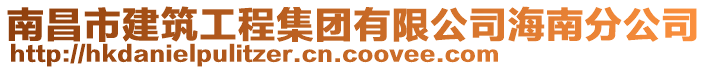 南昌市建筑工程集團(tuán)有限公司海南分公司