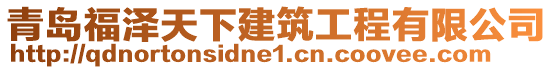 青島福澤天下建筑工程有限公司