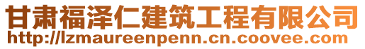 甘肅福澤仁建筑工程有限公司