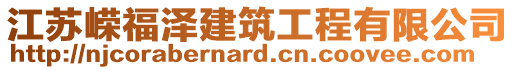 江蘇嶸福澤建筑工程有限公司