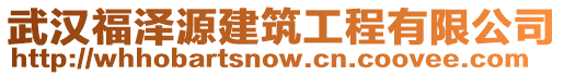 武漢福澤源建筑工程有限公司