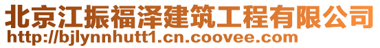 北京江振福澤建筑工程有限公司