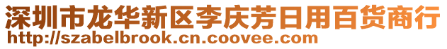 深圳市龍華新區(qū)李慶芳日用百貨商行