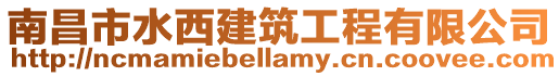 南昌市水西建筑工程有限公司