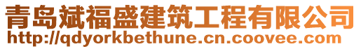 青島斌福盛建筑工程有限公司