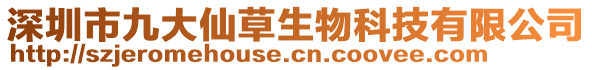 深圳市九大仙草生物科技有限公司