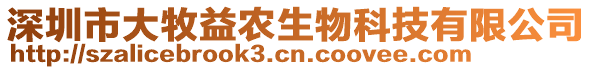 深圳市大牧益農(nóng)生物科技有限公司