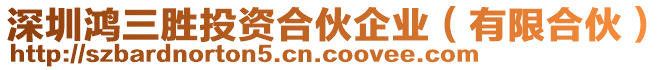 深圳鴻三勝投資合伙企業(yè)（有限合伙）