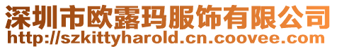 深圳市歐露瑪服飾有限公司