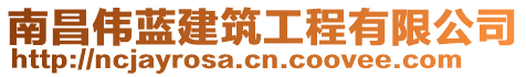 南昌偉藍建筑工程有限公司