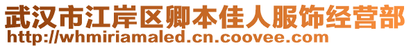 武漢市江岸區(qū)卿本佳人服飾經(jīng)營(yíng)部