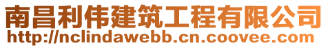 南昌利偉建筑工程有限公司