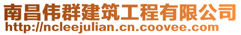 南昌偉群建筑工程有限公司