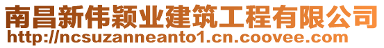 南昌新偉穎業(yè)建筑工程有限公司