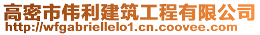 高密市偉利建筑工程有限公司