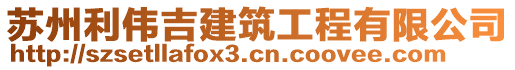 蘇州利偉吉建筑工程有限公司