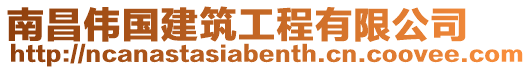 南昌偉國建筑工程有限公司