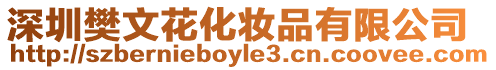 深圳樊文花化妝品有限公司