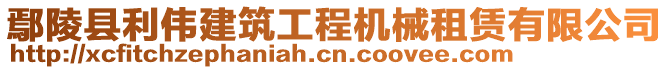 鄢陵縣利偉建筑工程機(jī)械租賃有限公司