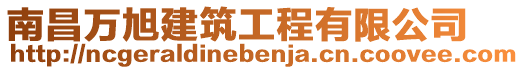 南昌萬旭建筑工程有限公司