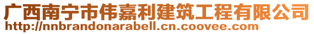 廣西南寧市偉嘉利建筑工程有限公司