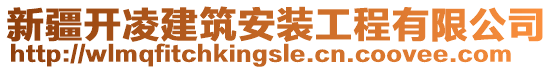 新疆開凌建筑安裝工程有限公司