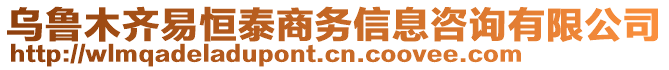 烏魯木齊易恒泰商務(wù)信息咨詢有限公司