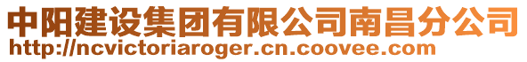 中陽(yáng)建設(shè)集團(tuán)有限公司南昌分公司