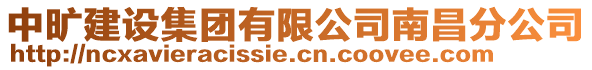 中曠建設集團有限公司南昌分公司