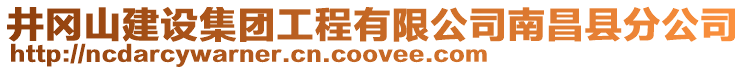 井冈山建设集团工程有限公司南昌县分公司