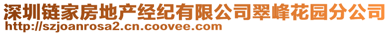 深圳鏈家房地產(chǎn)經(jīng)紀(jì)有限公司翠峰花園分公司