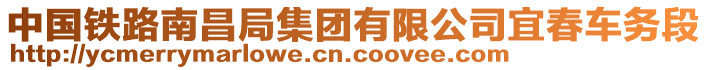 中國(guó)鐵路南昌局集團(tuán)有限公司宜春車務(wù)段