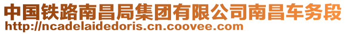 中國鐵路南昌局集團有限公司南昌車務段