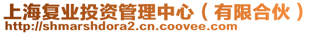 上海復(fù)業(yè)投資管理中心（有限合伙）