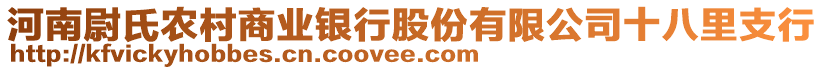 河南尉氏農(nóng)村商業(yè)銀行股份有限公司十八里支行