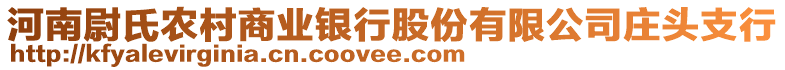 河南尉氏農(nóng)村商業(yè)銀行股份有限公司莊頭支行