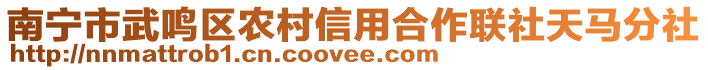 南寧市武鳴區(qū)農(nóng)村信用合作聯(lián)社天馬分社
