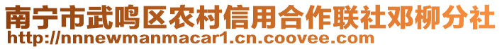 南寧市武鳴區(qū)農(nóng)村信用合作聯(lián)社鄧柳分社