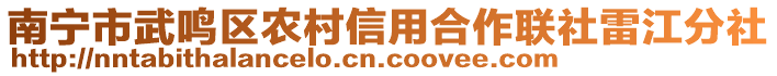 南寧市武鳴區(qū)農(nóng)村信用合作聯(lián)社雷江分社