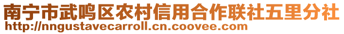 南寧市武鳴區(qū)農(nóng)村信用合作聯(lián)社五里分社