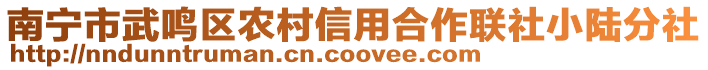 南寧市武鳴區(qū)農(nóng)村信用合作聯(lián)社小陸分社