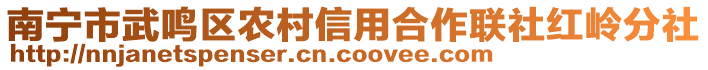 南寧市武鳴區(qū)農(nóng)村信用合作聯(lián)社紅嶺分社