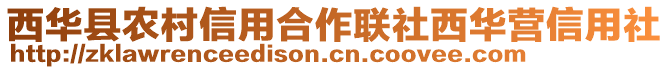 西華縣農村信用合作聯社西華營信用社
